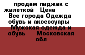 продам пиджак с жилеткой › Цена ­ 2 000 - Все города Одежда, обувь и аксессуары » Мужская одежда и обувь   . Московская обл.